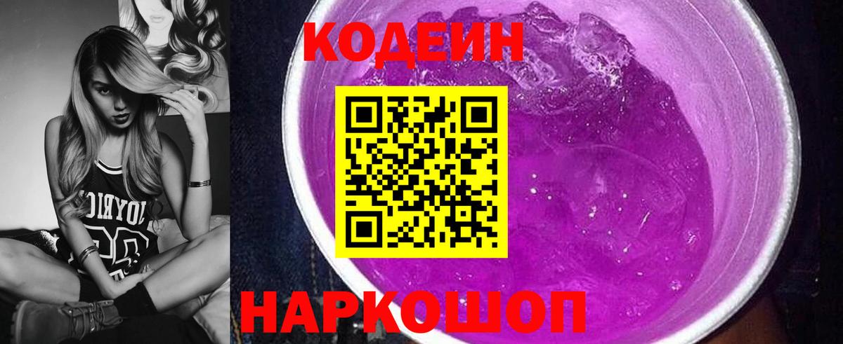 Кодеин Purple Drank  Вход с VPN  Codein Purple Drank  Можга 